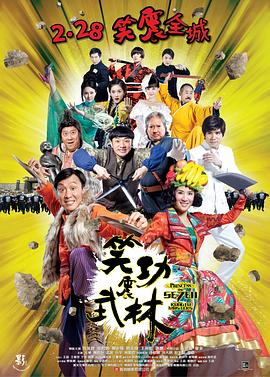【直链】电影《笑功震武林（2013）》 - 1080P/720P高清HD下载