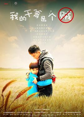 【直链】电影《我的干爹是个贼（2015）》 - 1080P/720P高清HD下载