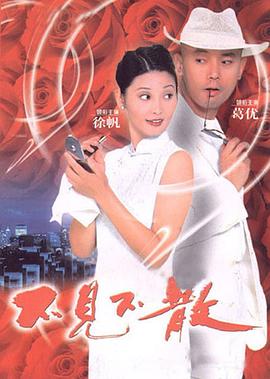 【直链】电影《不见不散（1998）》 - 1080P/720P高清HD下载
