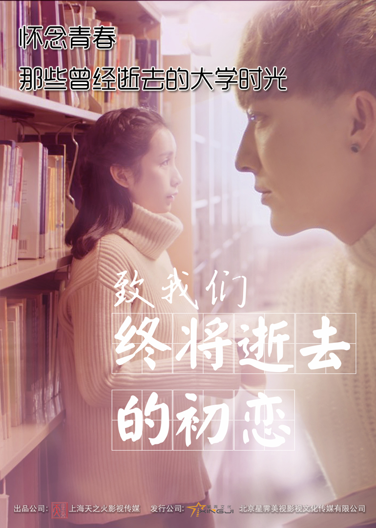 【直链】电影《致我们终将逝去的初恋（2017）》 - 1080P/720P高清HD下载