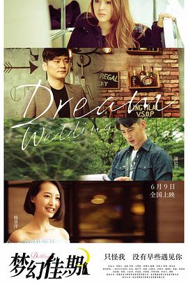 【直链】电影《梦幻佳期（2015）》 - 1080P/720P高清HD下载
