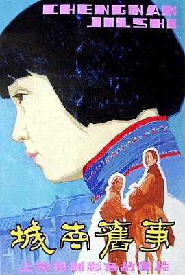 【直链】电影《城南旧事（1983）》 - 1080P/720P高清HD下载