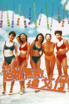 【直链】电影《超级无敌追女仔（1997）》 - 1080P/720P高清HD下载