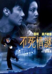 【直链】电影《不死情谜（2001）》 - 1080P/720P高清HD下载