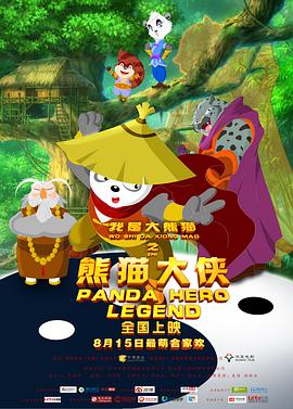 【直链】电影《我是大熊猫之熊猫大侠（2015）》 - 1080P/720P高清HD下载
