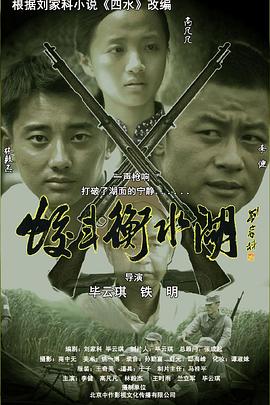 【直链】电影《蛟斗衡水湖（2012）》 - 1080P/720P高清HD下载