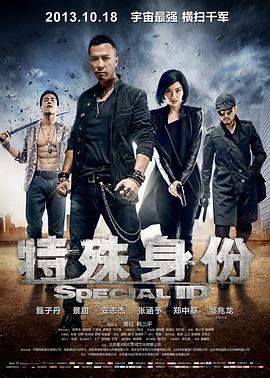 【直链】电影《特殊身份（2013）》 - 1080P/720P高清HD下载