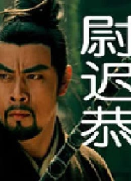 【直链】电影《尉迟恭（2011）》 - 1080P/720P高清HD下载