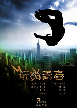 【直链】电影《玩酷青春（2010）》 - 1080P/720P高清HD下载