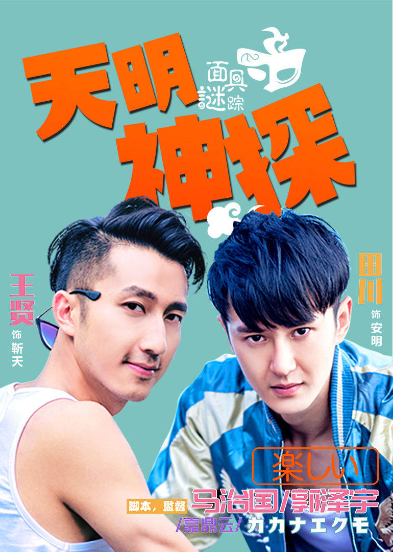 【直链】电影《天明神探之面具谜踪（2016）》 - 1080P/720P高清HD下载