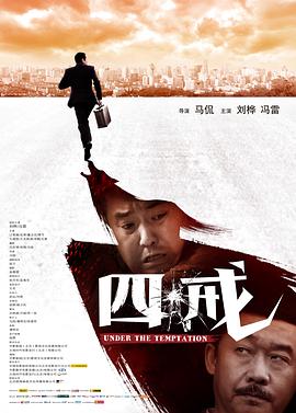【直链】电影《四戒（2012）》 - 1080P/720P高清HD下载