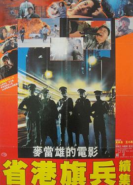 【直链】电影《省港旗兵2：兵分两路（1987）》 - 1080P/720P高清HD下载
