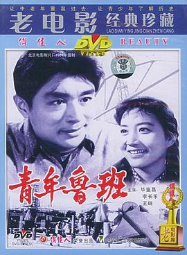 【直链】电影《青年鲁班（1964）》 - 1080P/720P高清HD下载