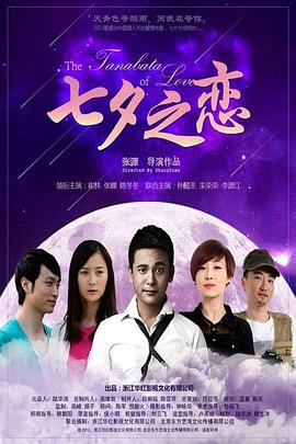 【直链】电影《七夕之恋（2013）》 - 1080P/720P高清HD下载