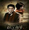 【直链】电影《秋之白华（2011）》 - 1080P/720P高清HD下载