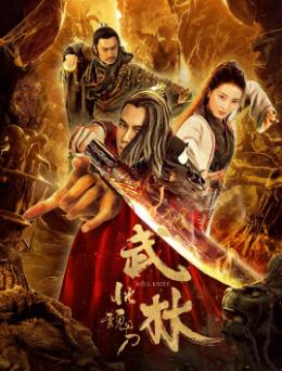 【直链】电影《武林：恍魂刀（2019）》 - 1080P/720P高清HD下载