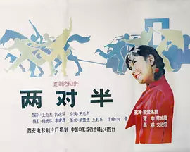 【直链】电影《两对半（1986）》 - 1080P/720P高清HD下载