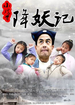【直链】电影《小戏骨降妖记（2017）》 - 1080P/720P高清HD下载