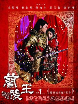 【直链】电影《兰陵王（1995）》 - 1080P/720P高清HD下载