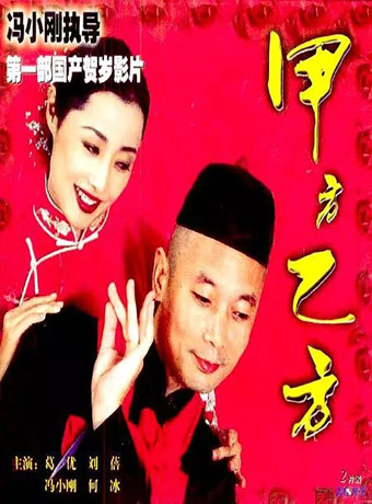 【直链】电影《甲方乙方（1997）》 - 1080P/720P高清HD下载