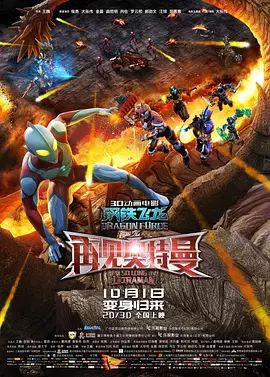 【直链】电影《钢铁飞龙之再见奥特曼（）》 - 1080P/720P高清HD下载