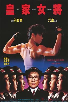 【直链】电影《皇家女将（1990）》 - 1080P/720P高清HD下载