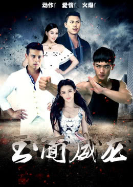【直链】电影《玉面威龙（2015）》 - 1080P/720P高清HD下载