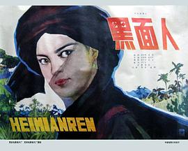 【直链】电影《黑面人（1980）》 - 1080P/720P高清HD下载