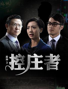 【直链】电影《股神3之控庄者（2016）》 - 1080P/720P高清HD下载