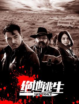 【直链】电影《绝地逃生（2016）》 - 1080P/720P高清HD下载