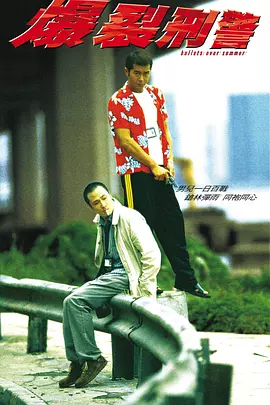 【直链】电影《爆裂刑警（1999）》 - 1080P/720P高清HD下载