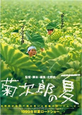 【直链】电影《菊次郎的夏天（1999）》 - 1080P/720P高清HD下载