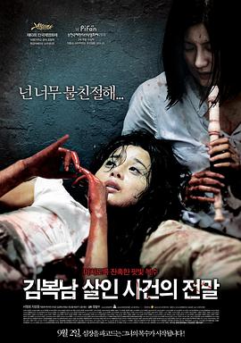 【直链】电影《金福南杀人事件始末（2010）》 - 1080P/720P高清HD下载