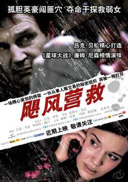 【直链】电影《飓风营救（2008）》 - 1080P/720P高清HD下载