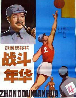 【直链】电影《战斗年华（1982）》 - 1080P/720P高清HD下载