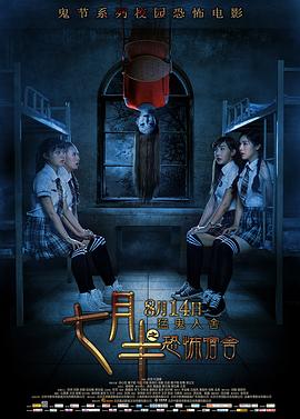 【直链】电影《七月半之恐怖宿舍（2015）》 - 1080P/720P高清HD下载