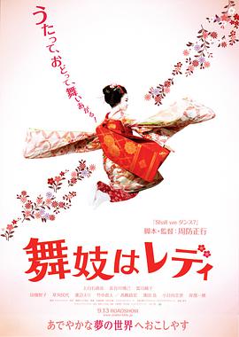 【直链】电影《窈窕舞妓（2014）》 - 1080P/720P高清HD下载