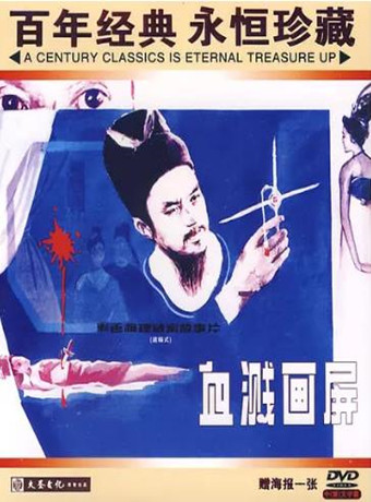 【直链】电影《血溅画屏（1986）》 - 1080P/720P高清HD下载