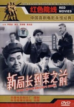 【直链】电影《新局长到来之前（1956）》 - 1080P/720P高清HD下载