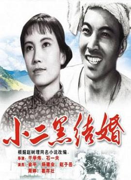 【直链】电影《小二黑结婚（1964）》 - 1080P/720P高清HD下载