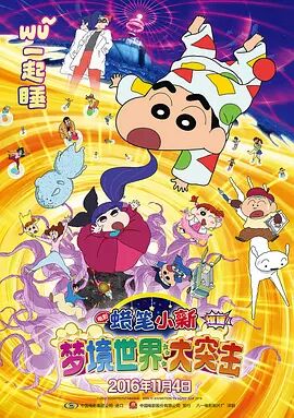 【直链】电影《蜡笔小新：梦境世界大突击（2016）》 - 1080P/720P高清HD下载