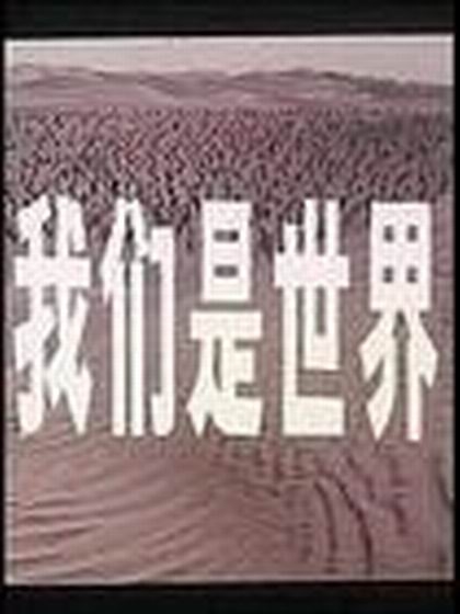 【直链】电影《我们是世界（1998）》 - 1080P/720P高清HD下载