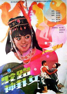 【直链】电影《驼路神卦女（1991）》 - 1080P/720P高清HD下载