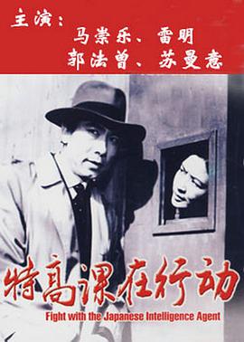 【直链】电影《特高课在行动（1981）》 - 1080P/720P高清HD下载