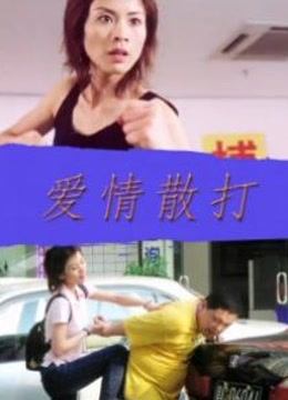 【直链】电影《爱情散打（2004）》 - 1080P/720P高清HD下载
