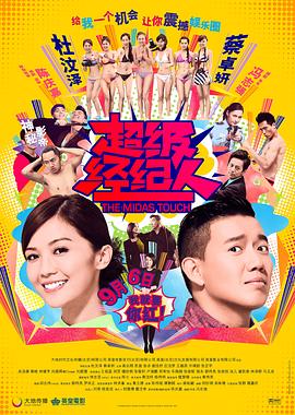 【直链】电影《超级经纪人（）》 - 1080P/720P高清HD下载