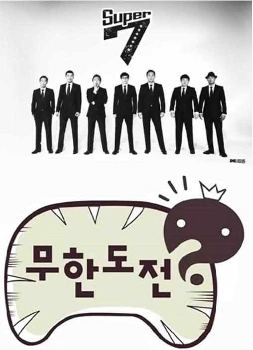 无限挑战