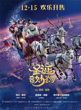 【直链】电影《圣诞奇妙公司（2017）》 - 1080P/720P高清HD下载