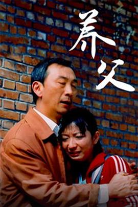 【直链】电影《养父（2006）》 - 1080P/720P高清HD下载