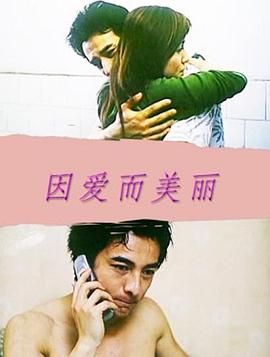 【直链】电影《因爱而美丽（2004）》 - 1080P/720P高清HD下载